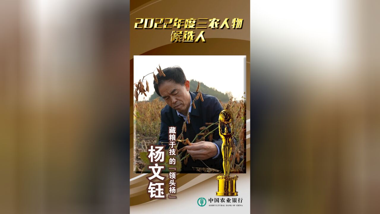 三农人物候选人丨杨文钰:藏粮于技的“领头杨”