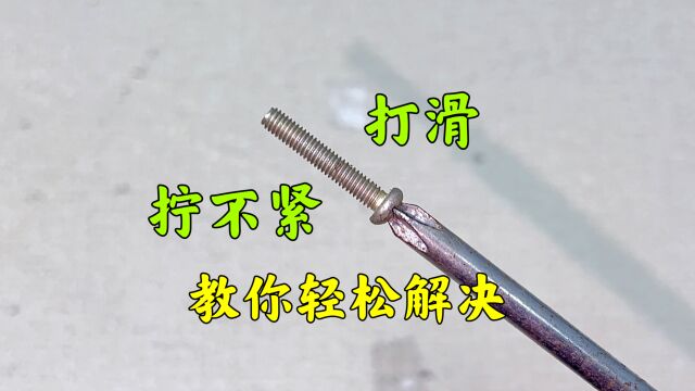 螺丝打滑拧不紧,安装开关插座太费劲了,教你个好方法,轻松修复