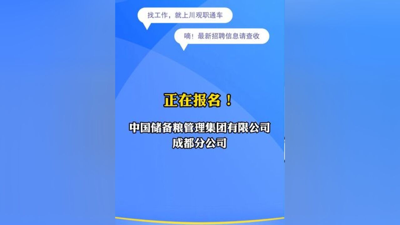 正在报名!中储粮成都分公司招聘83人 #川观职通车