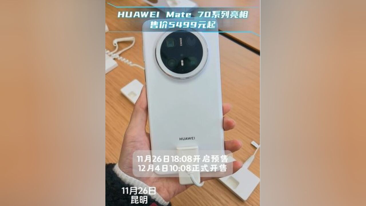 HUAWEI Mate 70系列亮相云南,售价5499元起,该系列在美学设计、影像体验、通信技术等多个维度全面升级