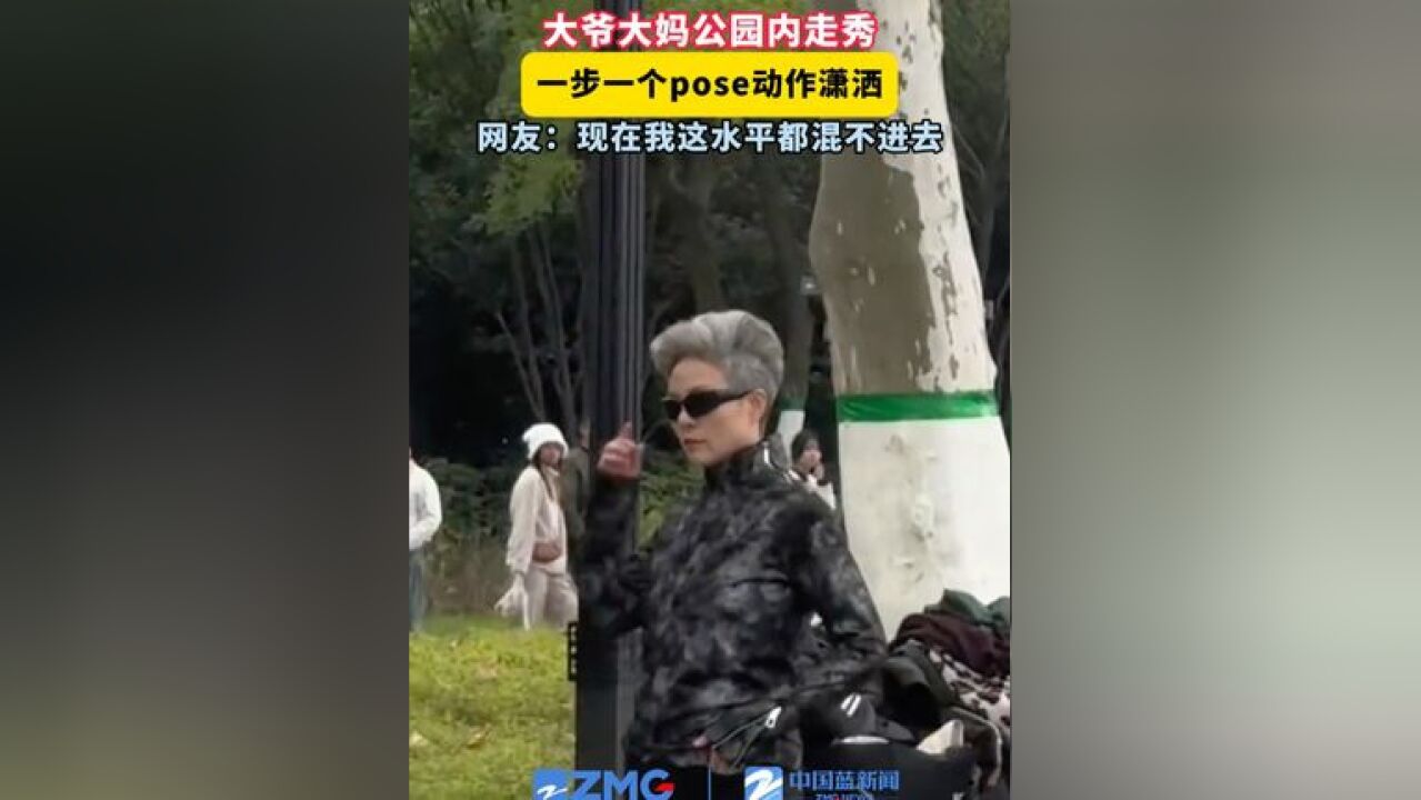 大爷大妈公园内走秀,一步一个pose动作潇洒,网友:现在我这水平都混不进去