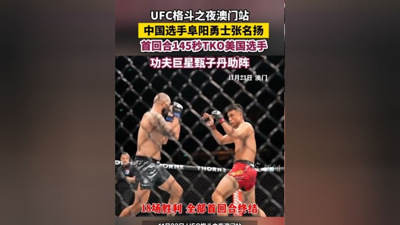 UFC格斗之夜澳门站 中国选手阜阳勇士张名扬首回合145秒TKO美国选手 功夫巨星甄子丹助阵