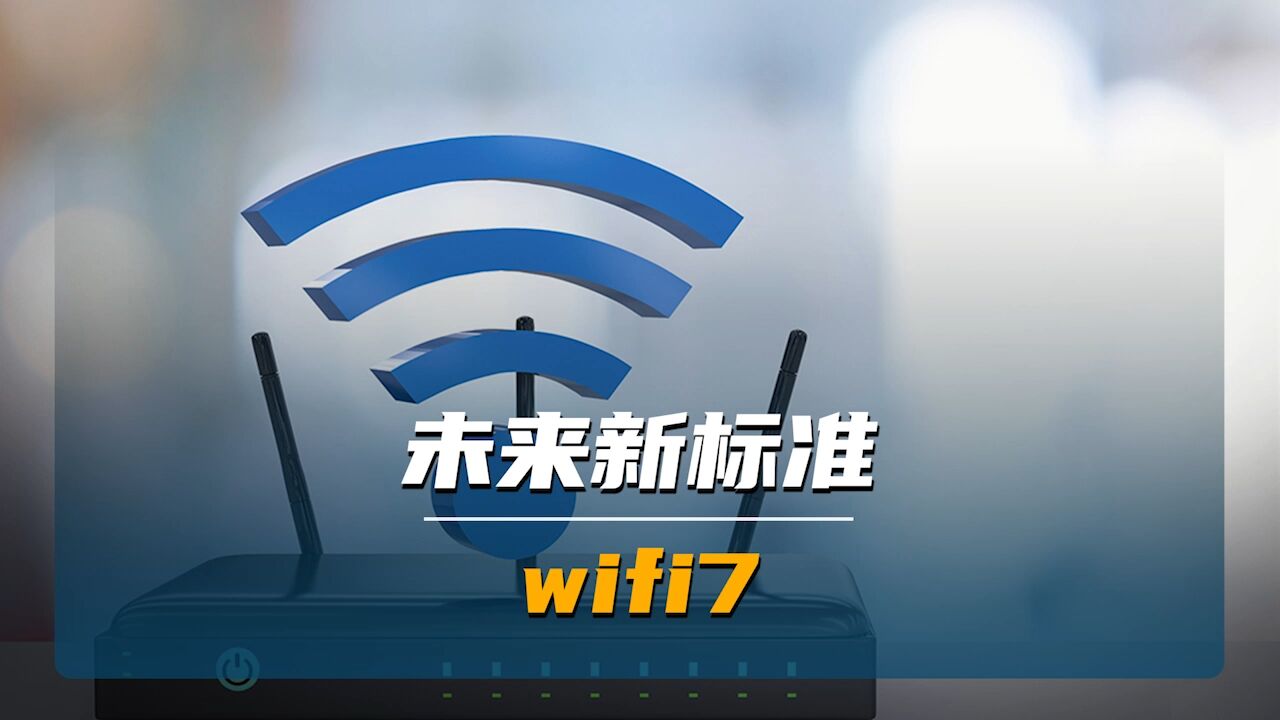 最未来新标准——wifi7