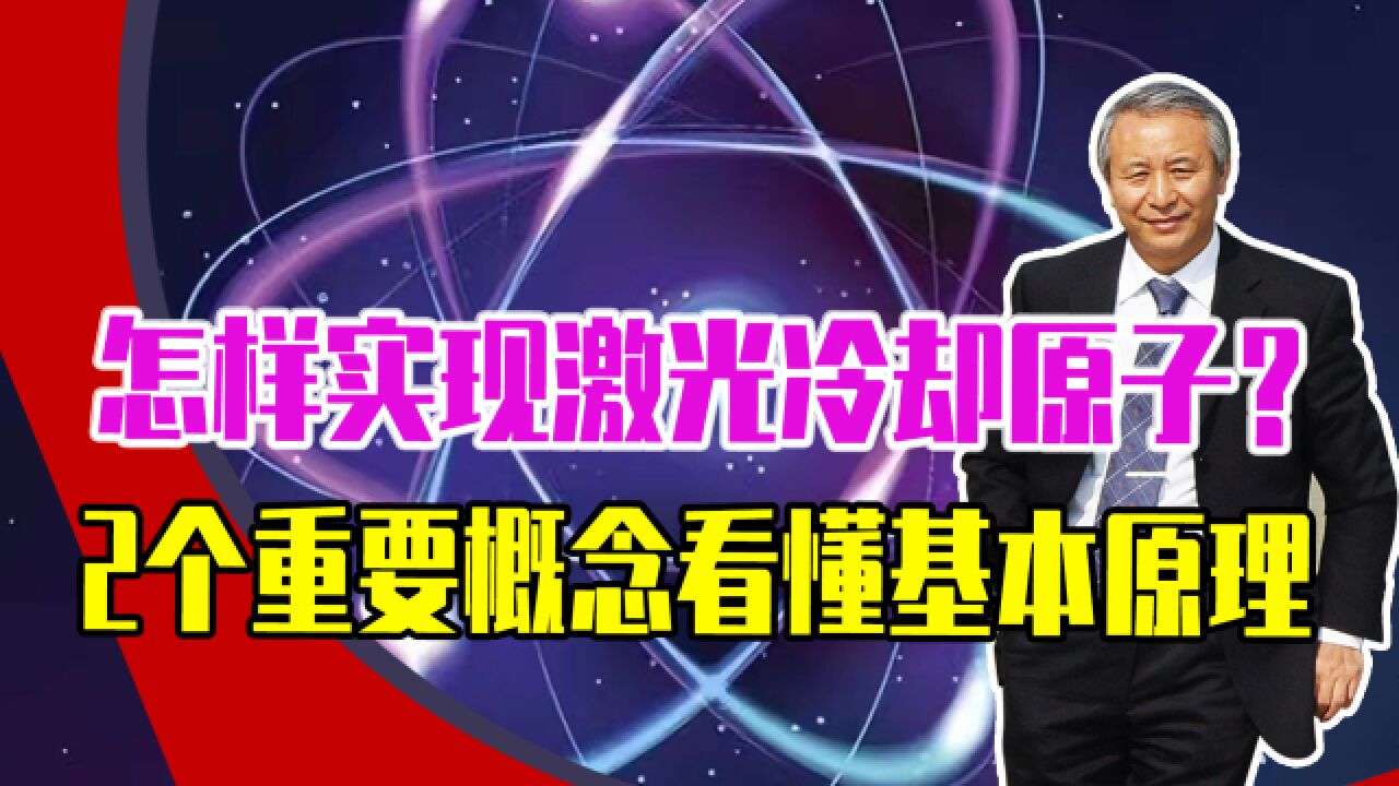 怎样实现激光冷却原子?2个重要概念,看懂基本原理