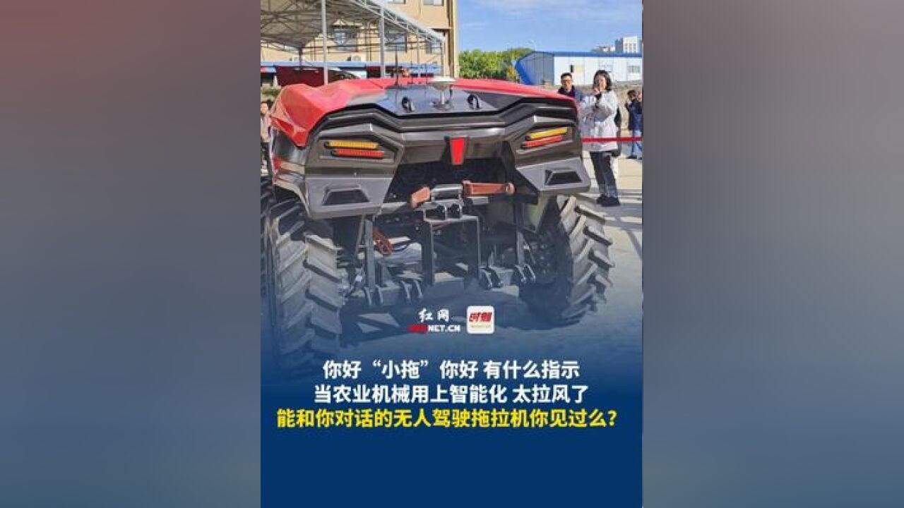 你好“小拖”你好 有什么指示,当农业机械用上智能化 太拉风了,能和你对话的无人驾驶拖拉机你见过么?