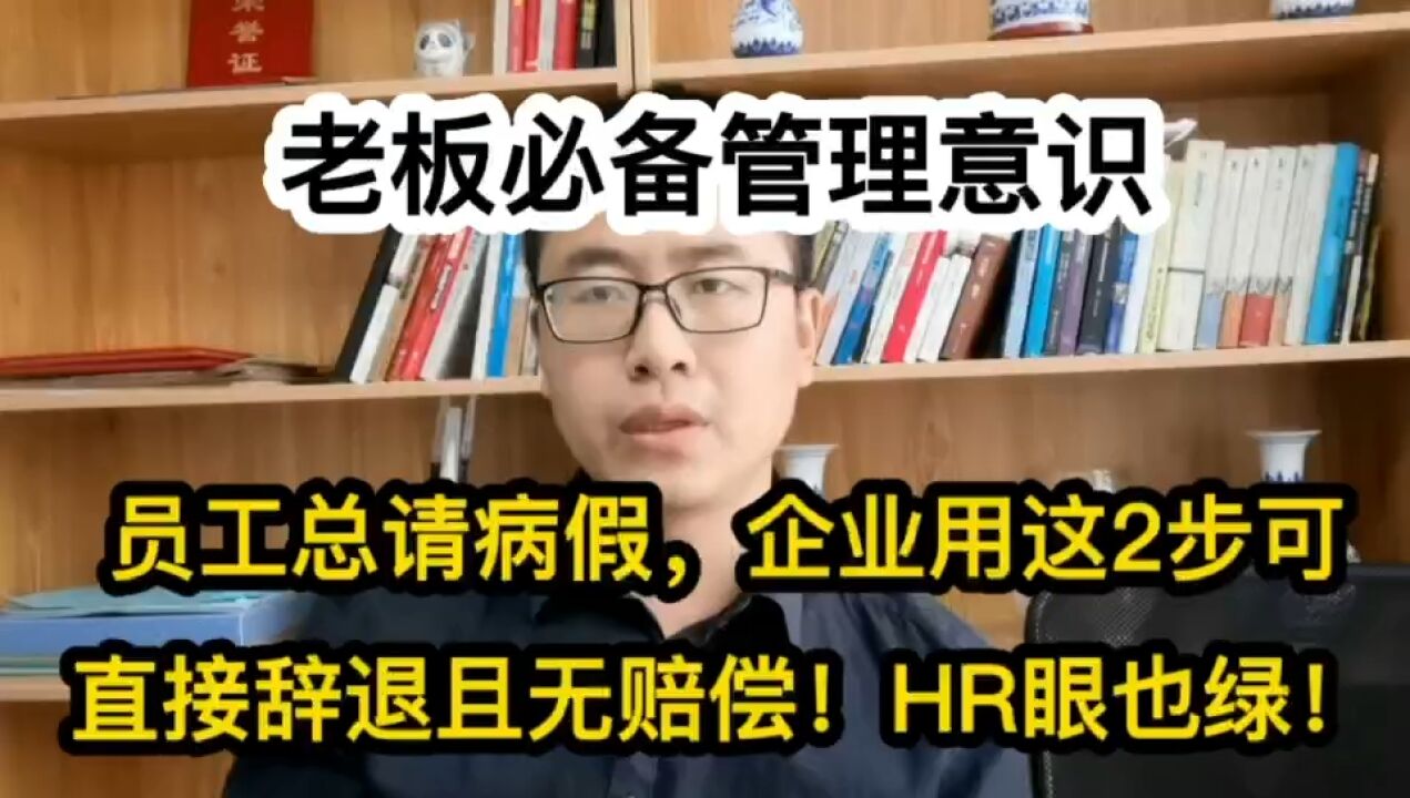 员工总请病假503,企业用这2步可直接辞退且无赔偿!HR眼也绿!