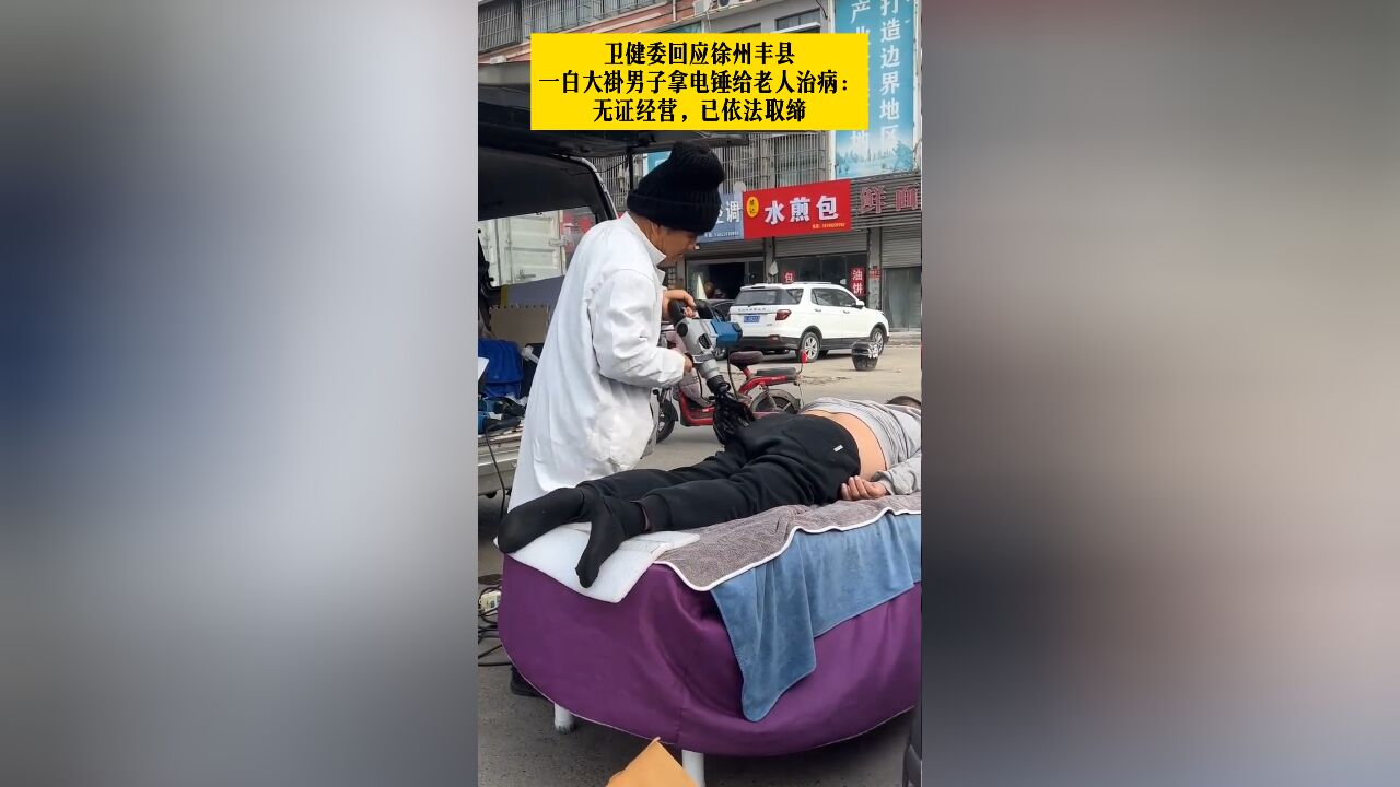 卫健委回应徐州丰县一男子穿白大褂拿电锤给老人治病:无证经营,已依法取缔