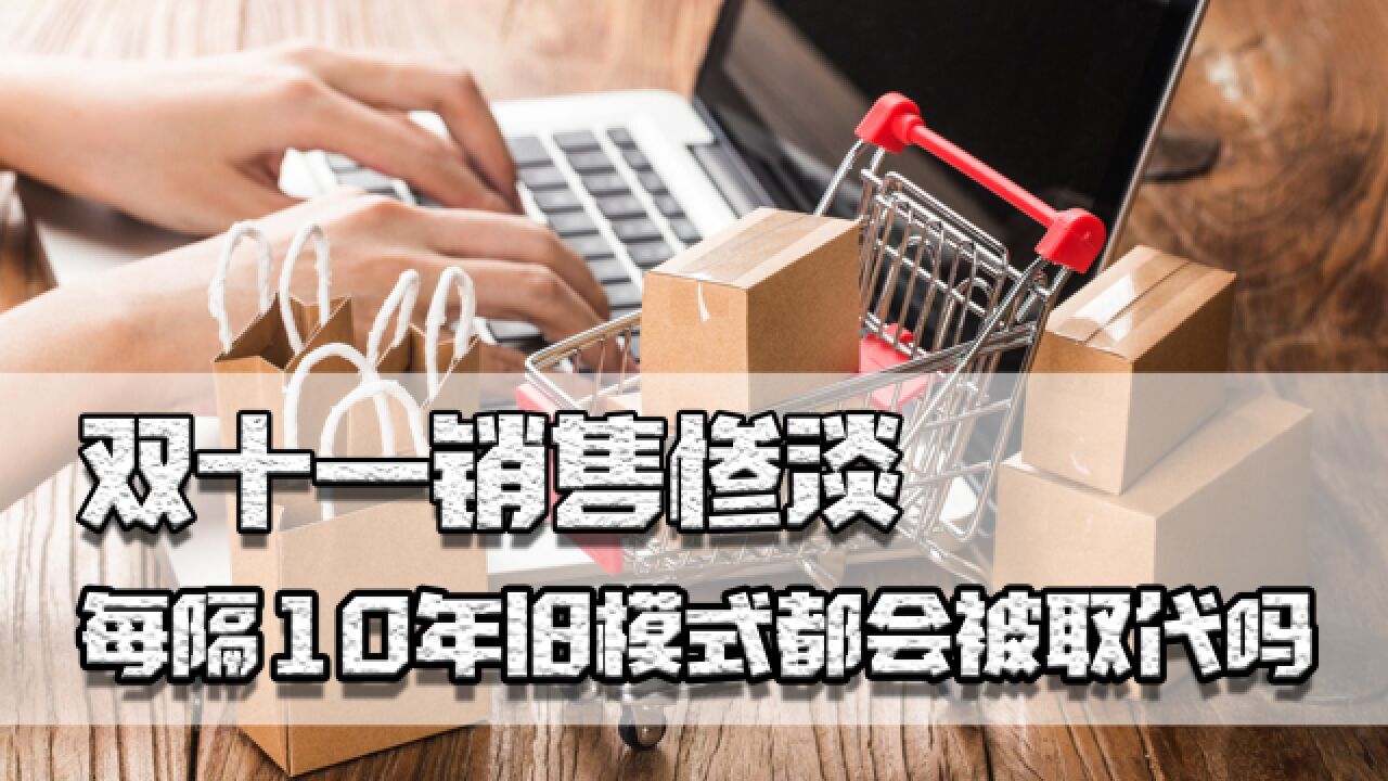 双11惨淡,国美市值从900亿到45亿,每隔10年旧模式都会被取代吗