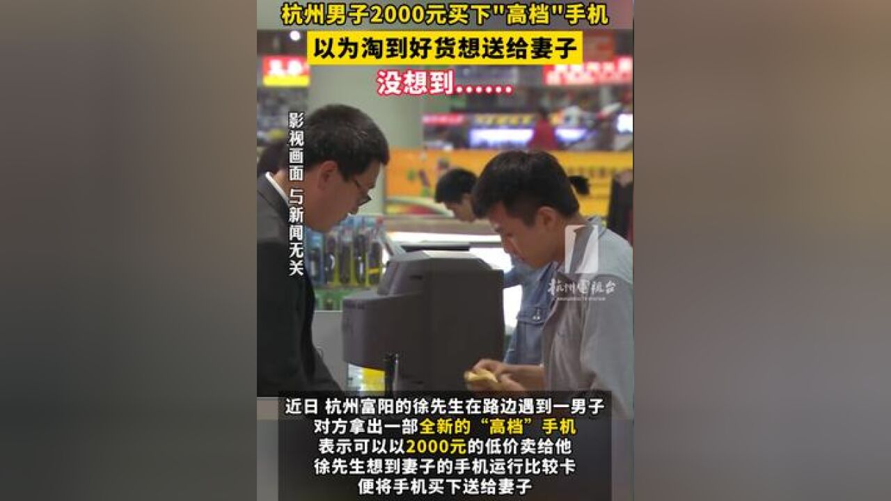 男子2000元买下“高档”手机 ,以为淘到好货想送给妻子,没想到......