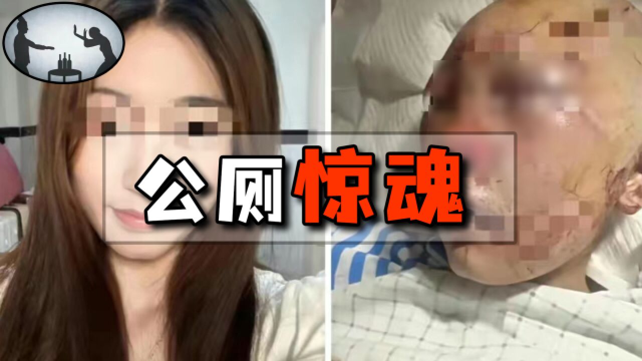 女子上公厕被人持砖尾随殴打,伤情达轻伤二级,打人者仅19岁