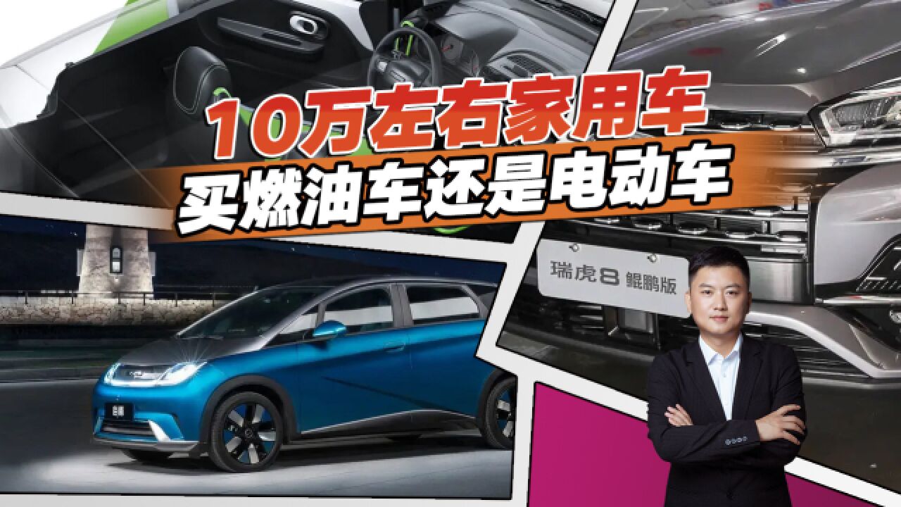 多维度对比解疑,预算10万买燃油车还是纯电车?答案很明显