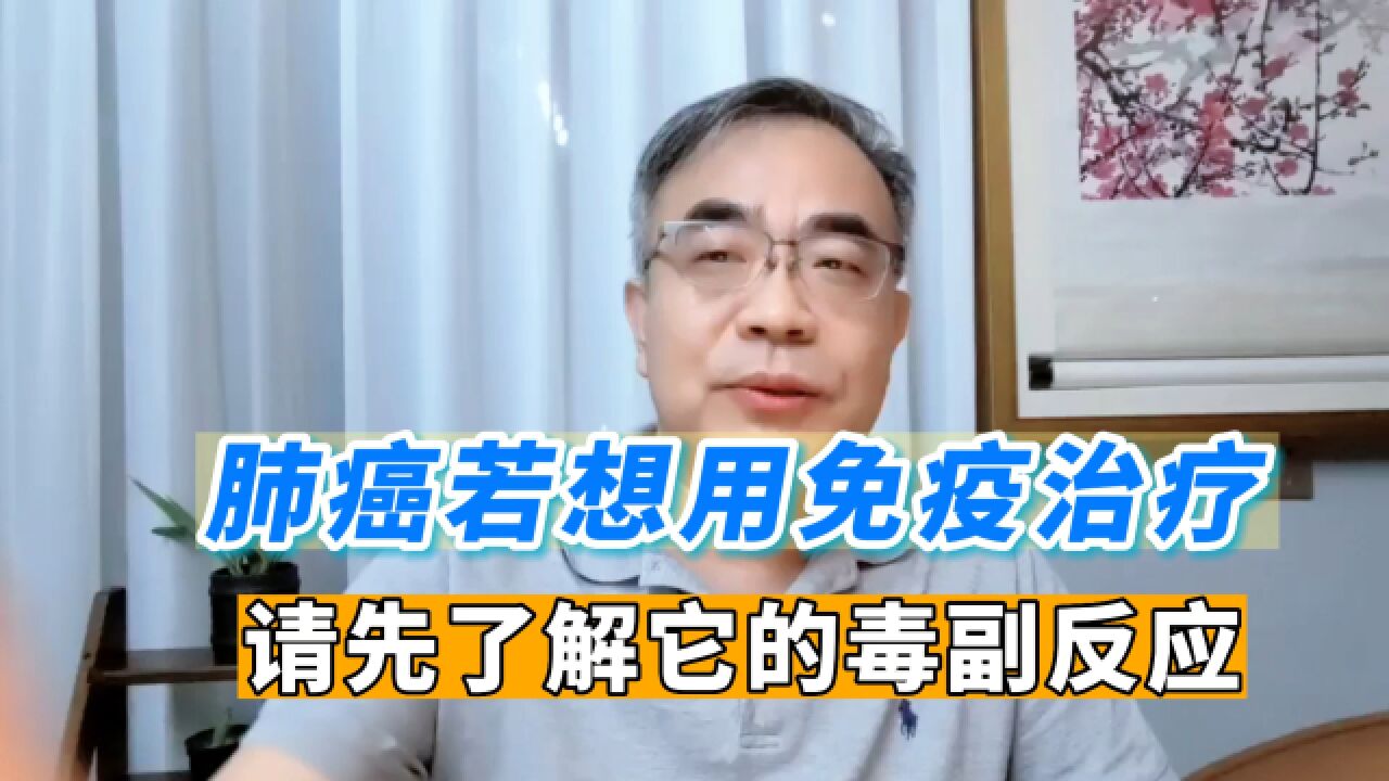 肺癌免疫治疗是把“双刃剑”,治疗的同时,也要注重毒副反应管理