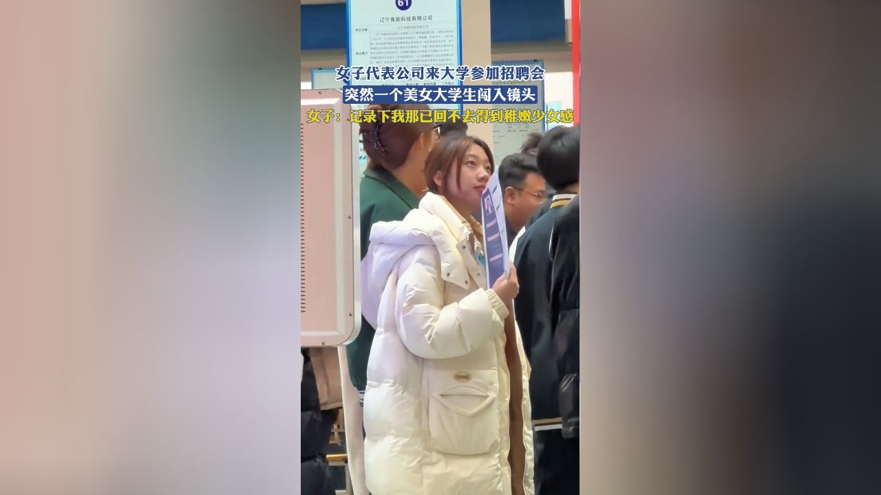 女子代表公司来大学参加招聘会,突然一个美女大学生闯入镜头