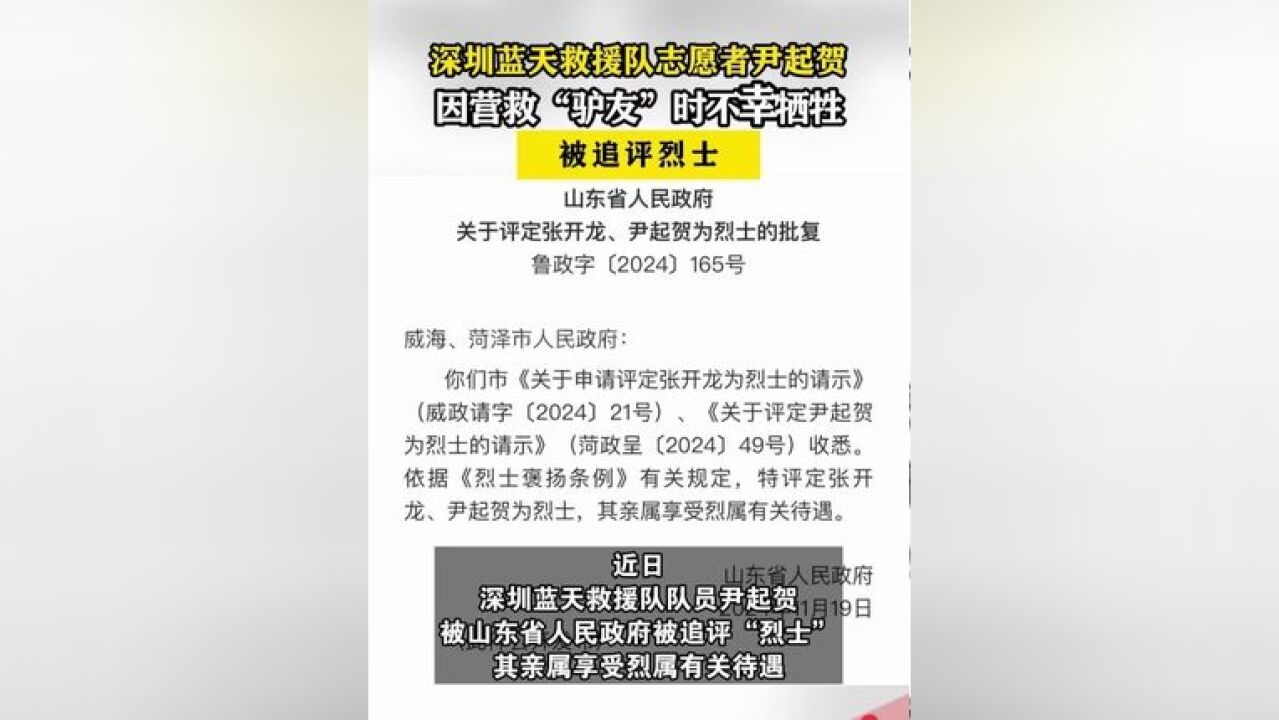 深圳蓝天救援队志愿者尹起贺被追评烈士