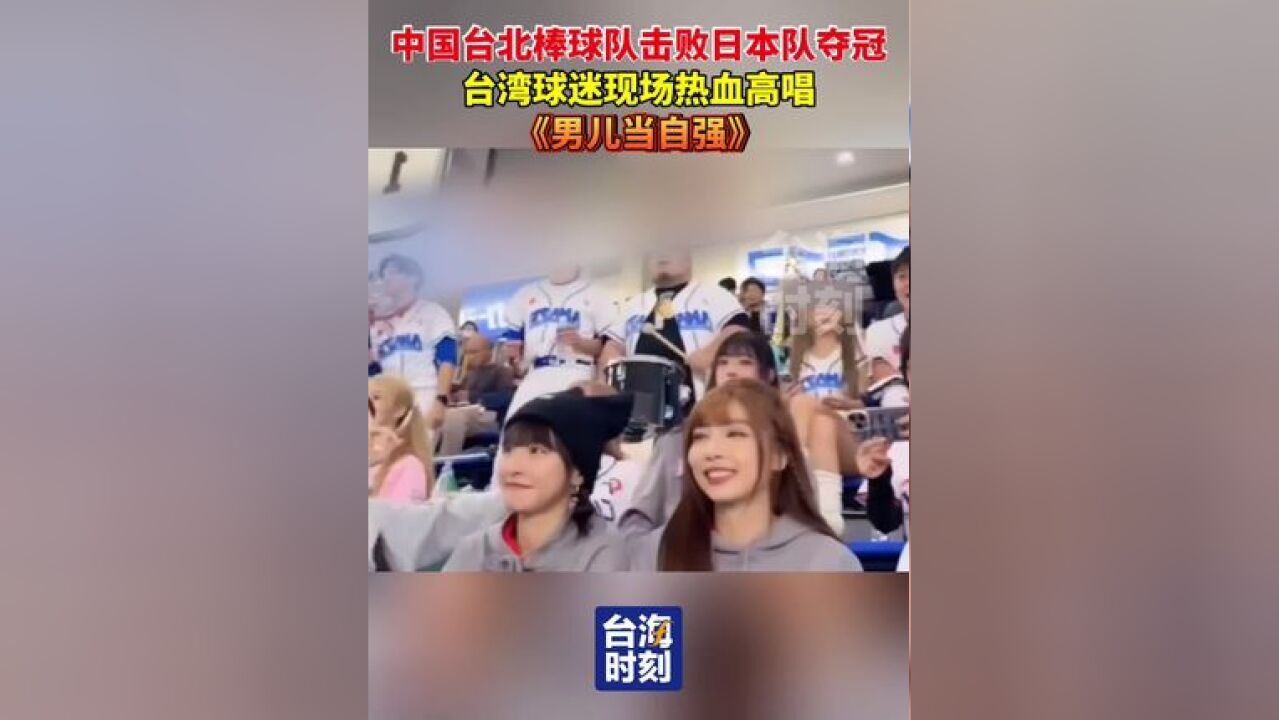 中国台北棒球队击败日本队夺冠,台湾球迷现场热血高唱《男儿当自强》