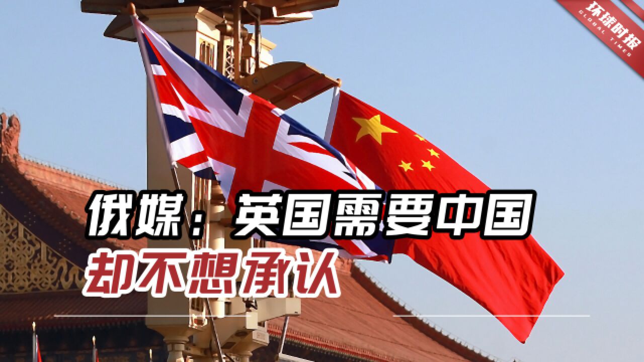 谁结束了英中关系的“黄金时代”?俄媒:英国需要中国却不想承认