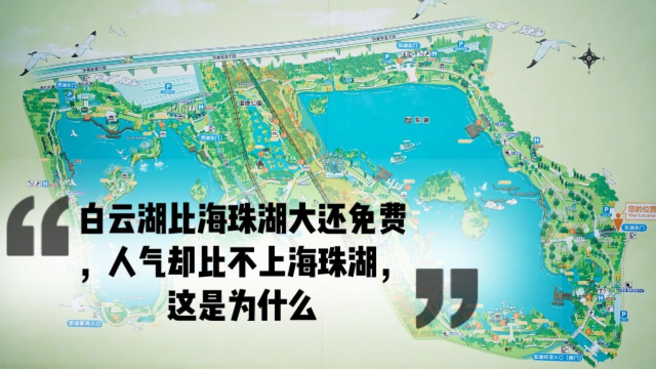 广州白云湖比海珠湖大还门票免费,人气却始终不比海珠湖,为什么