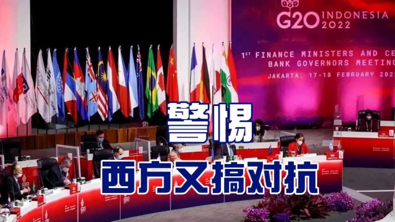 西方无视外界期待,执意借G20搞大国对抗,美国“诚意”严重不足