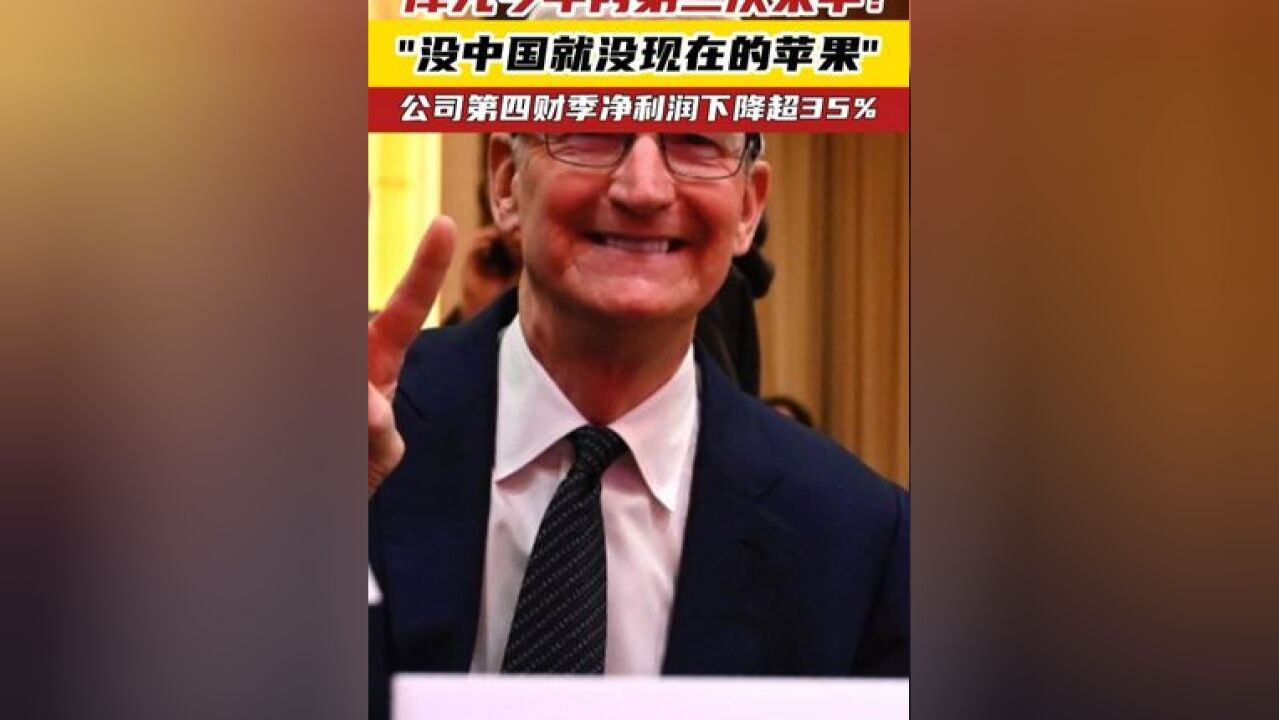 库克今年内第三次来华!“没中国就没现在的苹果” 库克今年内第三次来华!“没中国就没现在的苹果”公司第四财季净利润下降超35%