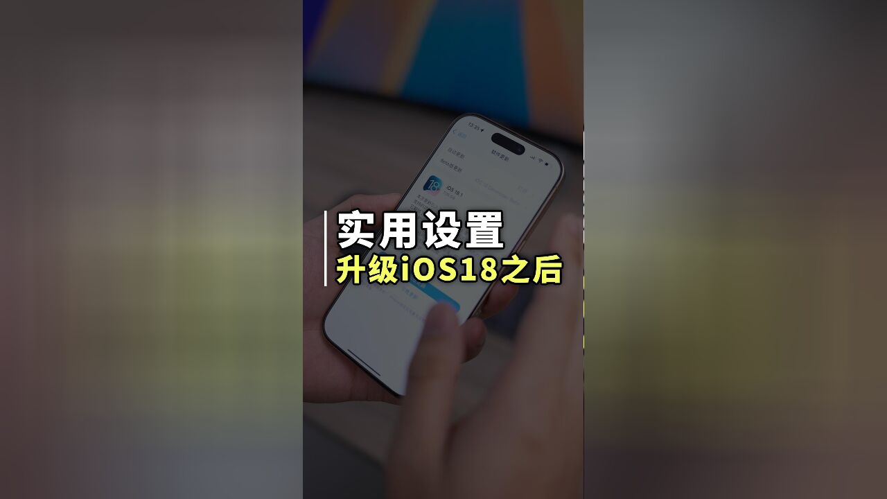 升级了iOS18感觉不好用?那是因为你这几个功能没有设置