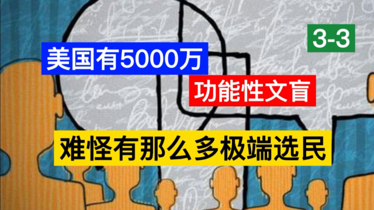 5000万文盲 造就了MAGA泛滥 也让我们理解美国社会