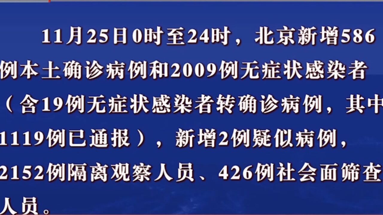 11月25日北京新增586例本土确诊病例和2009例无症状感染者