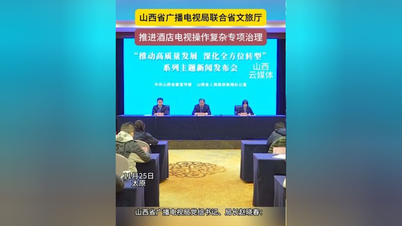 山西省广播电视局联合省文旅厅 推进酒店电视操作复杂专项治理