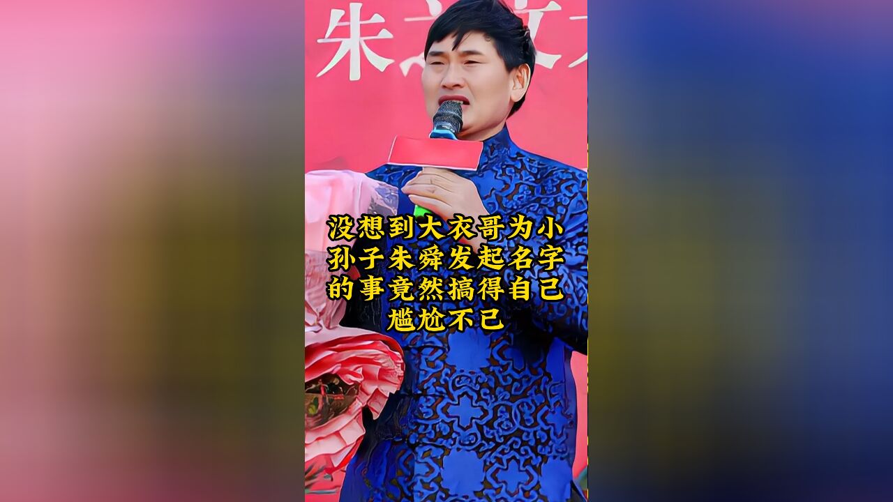 大衣哥为小孙子朱舜发,起名字的事竟然搞得自己尴尬不已