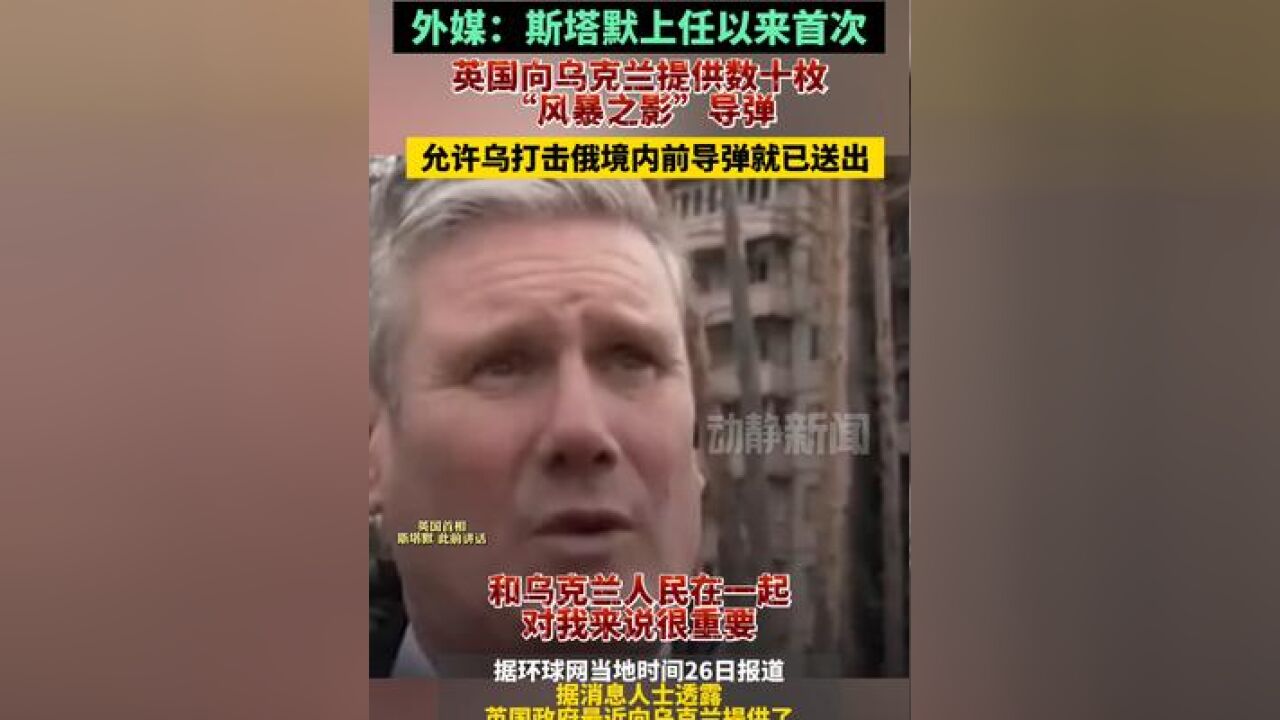 外媒:斯塔默上任以来首次!英国向乌克兰提供数十枚“风暴之影”导弹,允许许乌打击俄境内前导弹就已送出