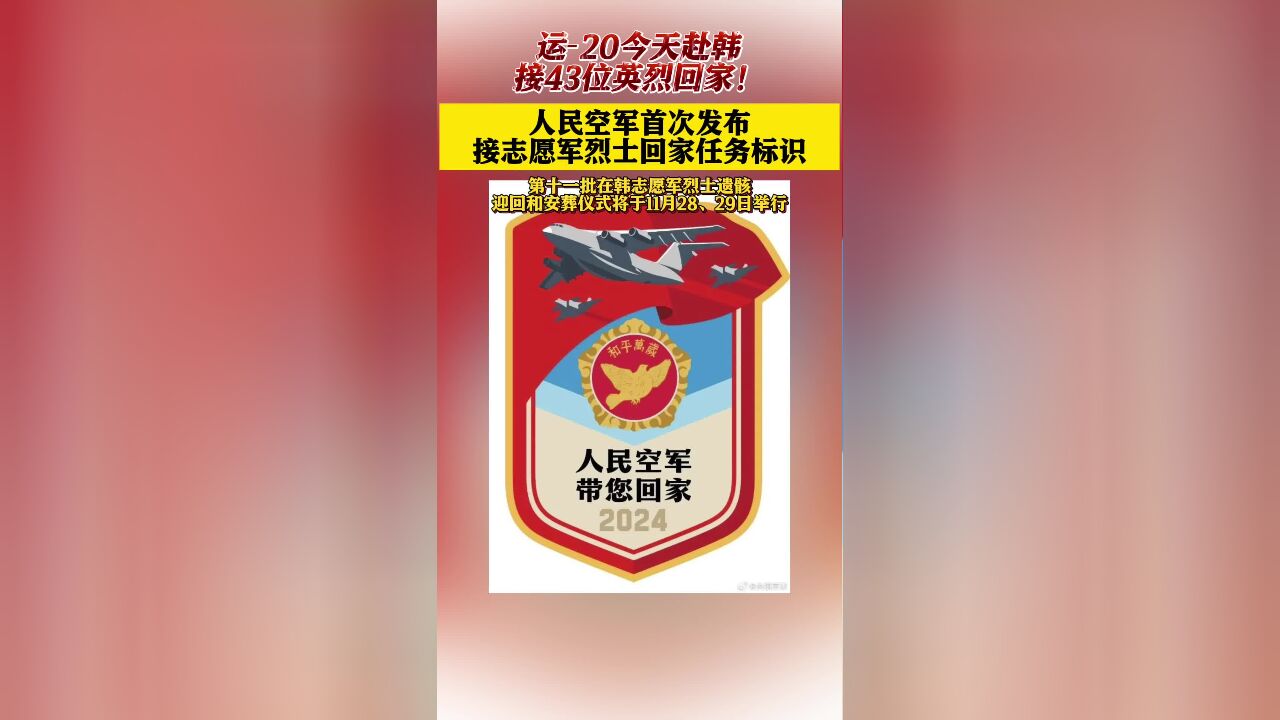 接英雄回家!中国空军运20今日赴韩