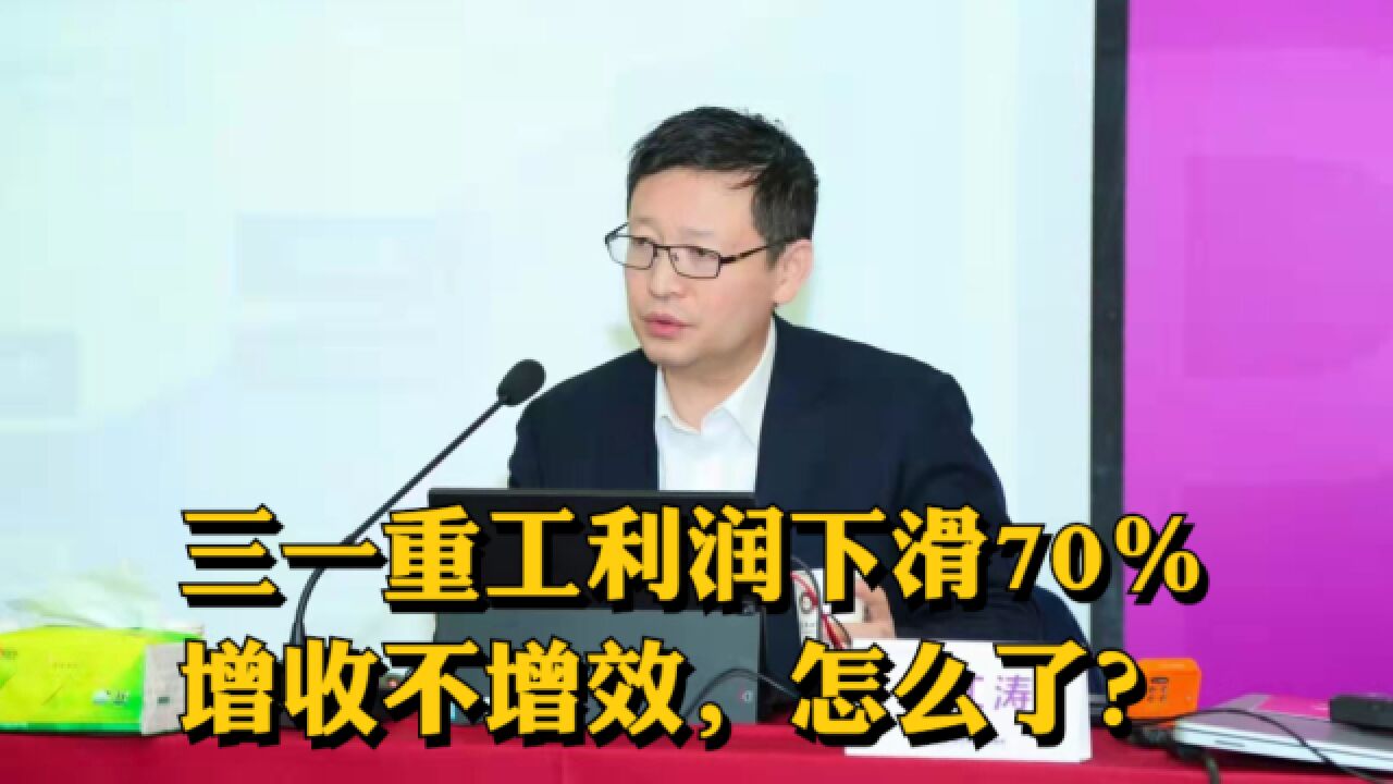 三一重工利润下滑70%,增收不增效,怎么了?