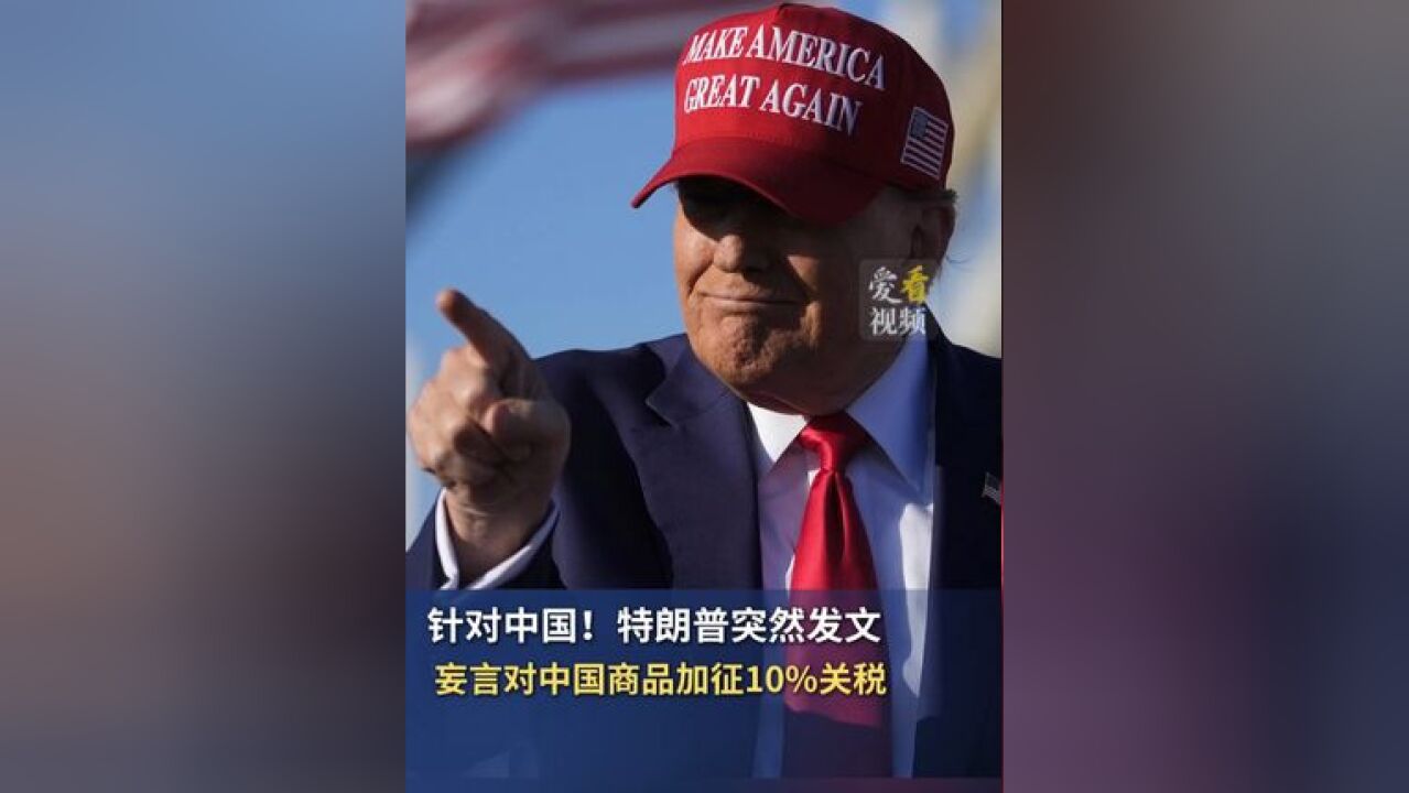 针对中国!此外,特朗普还表示,将对墨西哥和加拿大进入美国的所有产品征收25%关税