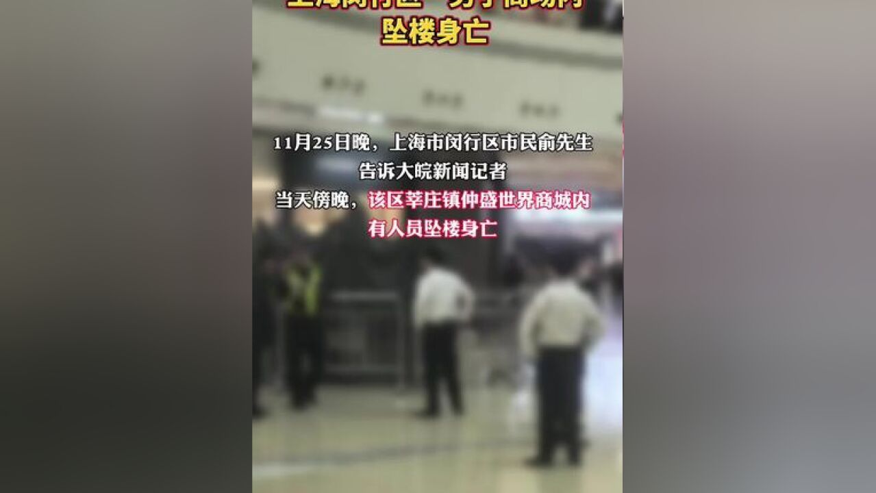 上海闵行区一男子商场内坠楼身亡