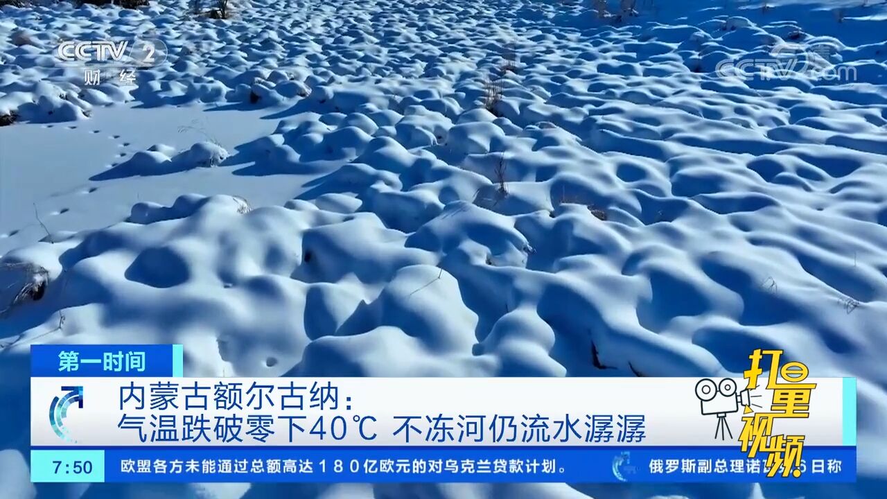 内蒙古额尔古纳:气温跌破零下40℃,不冻河仍流水潺潺