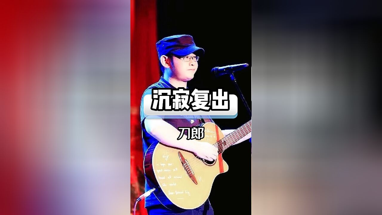 刀郎沉寂后华丽归来,演唱会门票售罄引热议