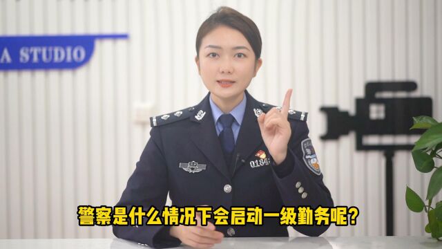 警察什么情况下会启动一级警务?