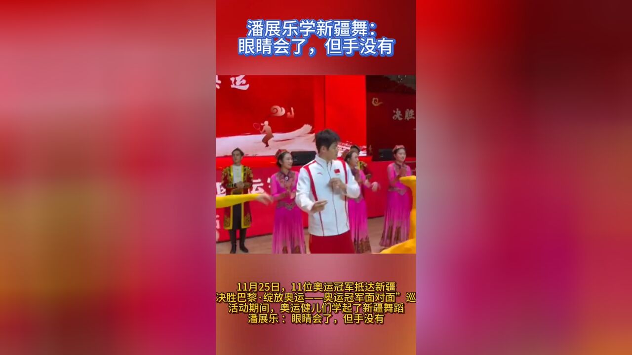 潘展乐学新疆舞太搞笑:眼睛会了,但手没有!