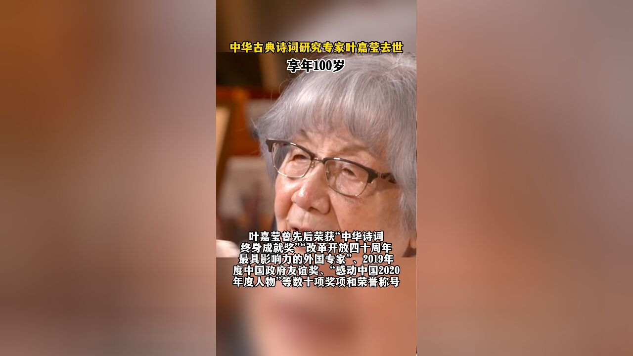 中华古典诗词研究专家叶嘉莹去世,享年100岁