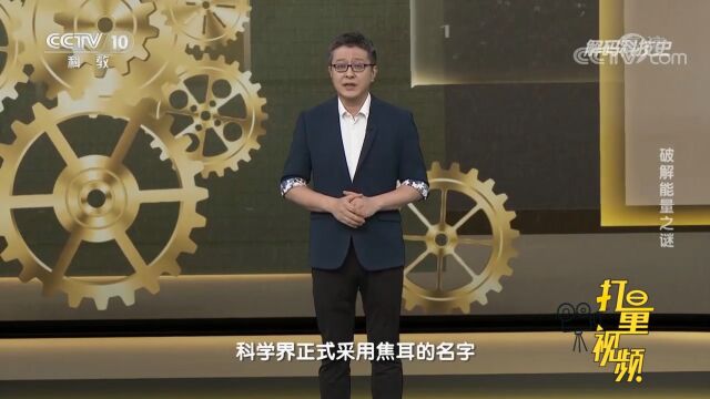 1848年,科学界采用焦耳的名字,作为能量的国际单位