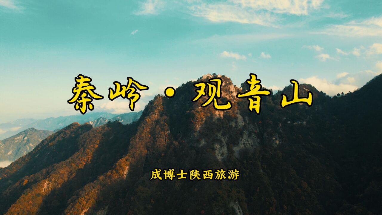 不要钱的东观音山,比很多收费景区景色好,位于西安沣峪10公里