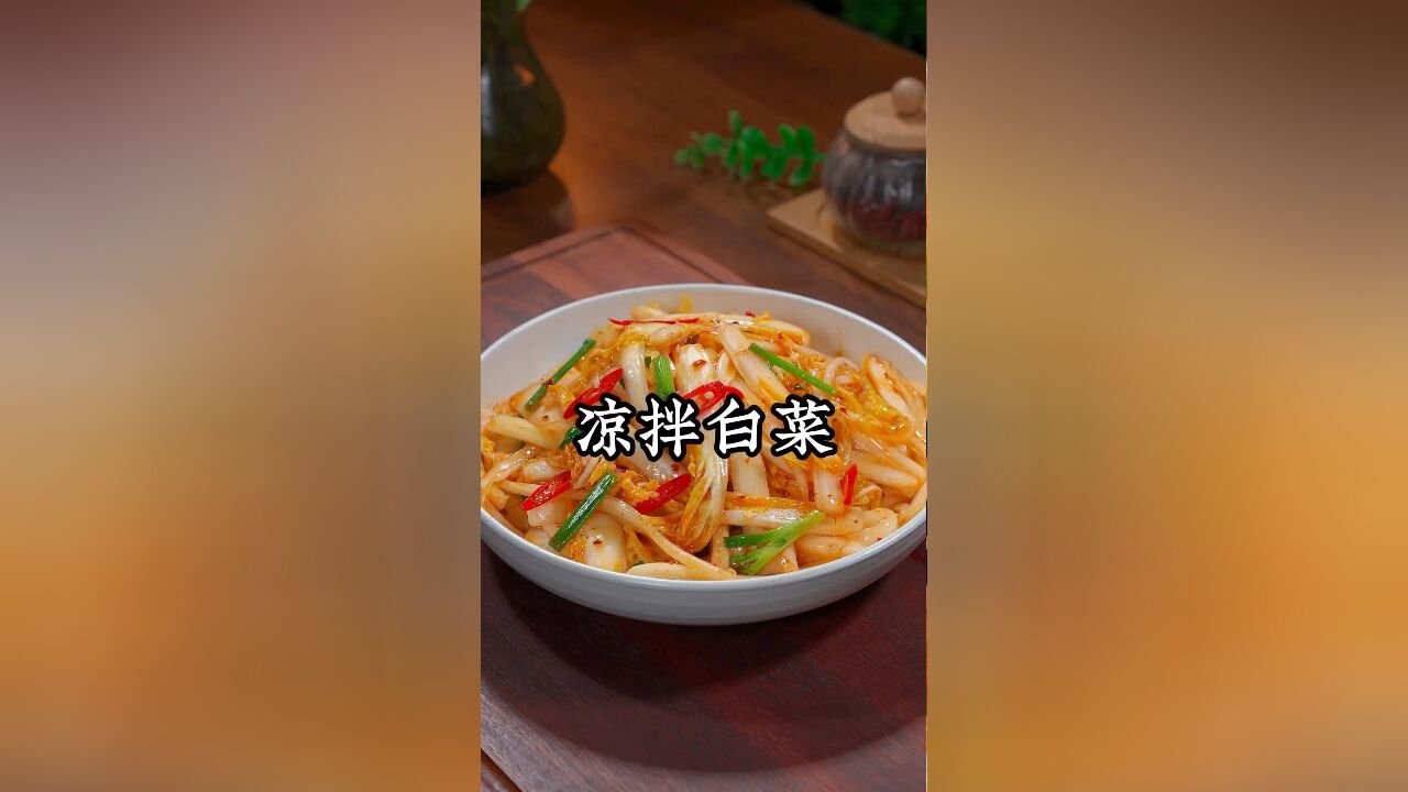 大鱼大肉吃腻了,试试这个凉拌白菜,酸辣脆爽,开胃又解腻,特别下饭