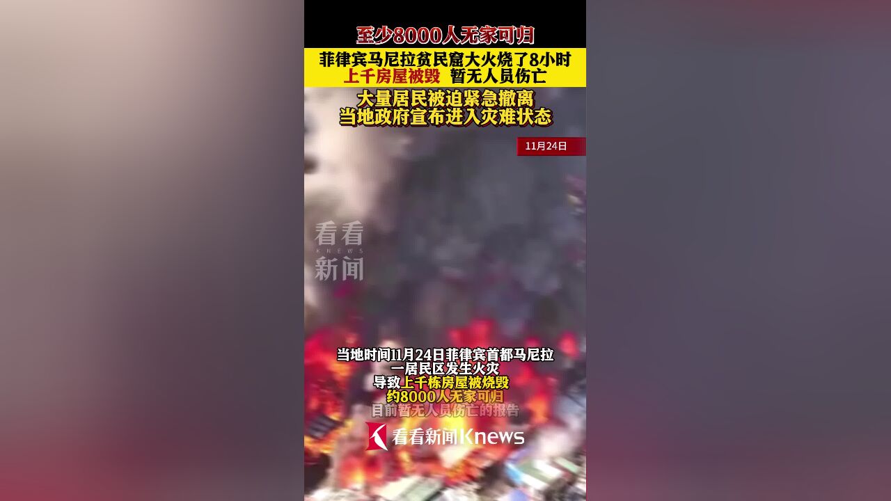 至少8000人无家可归!菲律宾首都大火烧了8小时