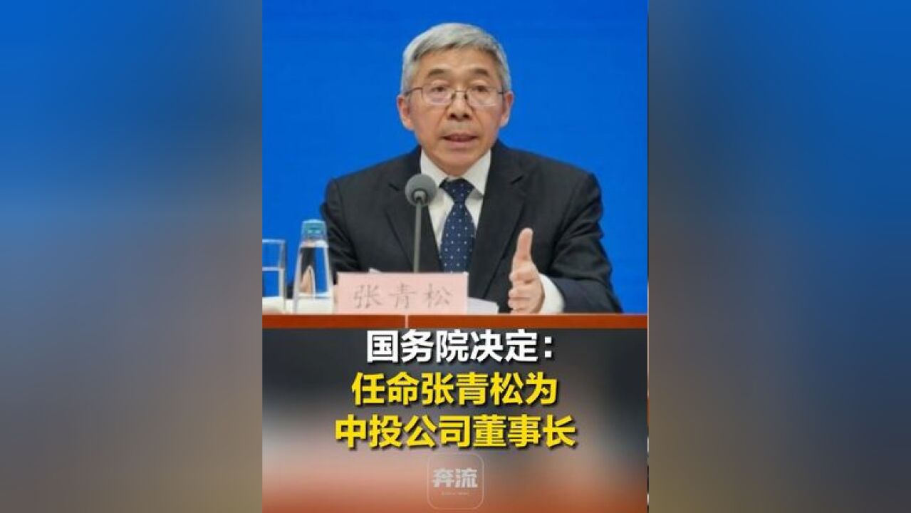 国务院决定:任命张青松同志为中国投资有限责任公司董事长,免去彭纯的中国投资有限责任公司董事长职务