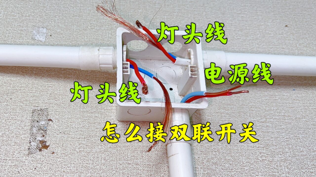 灯电源在开关,电线太多不知道怎么接怎么办?不用怕,教给你