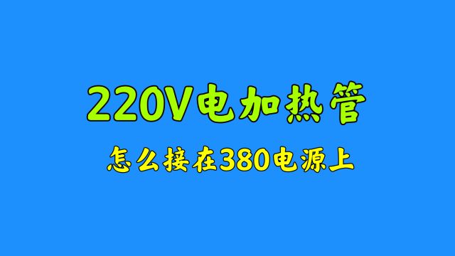 3相380V,怎么接220V加热管?学会这2种方法,接线就是这么简单