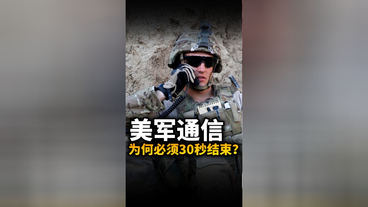 为何美军无线电通信,要求必须30秒内完成?