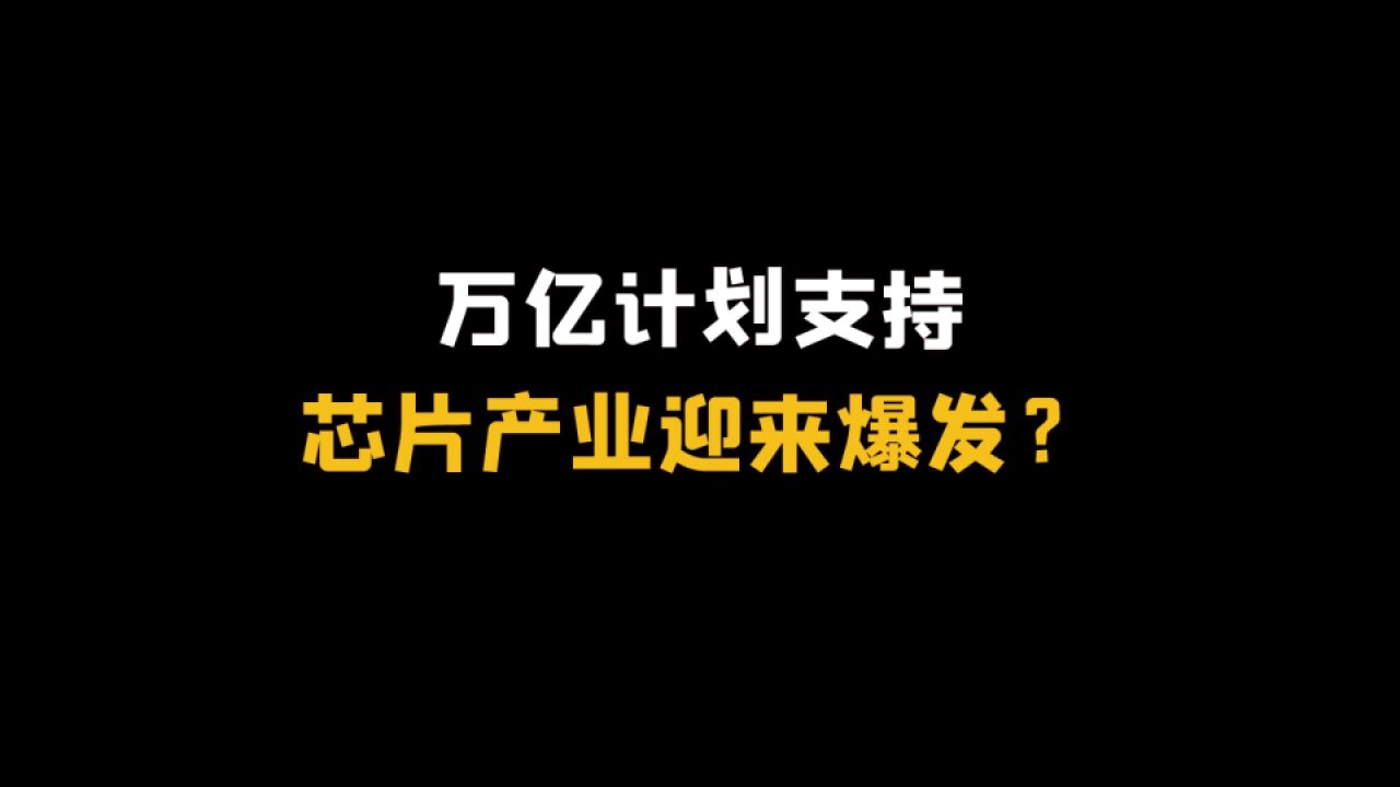 万亿计划支持芯片产业迎来爆发?