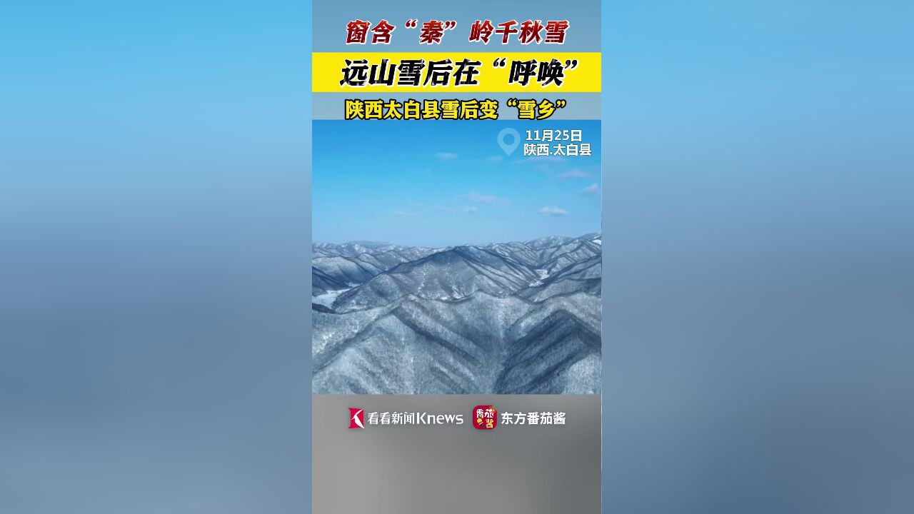 秦岭深处陕西太白县 雪后初晴别样美