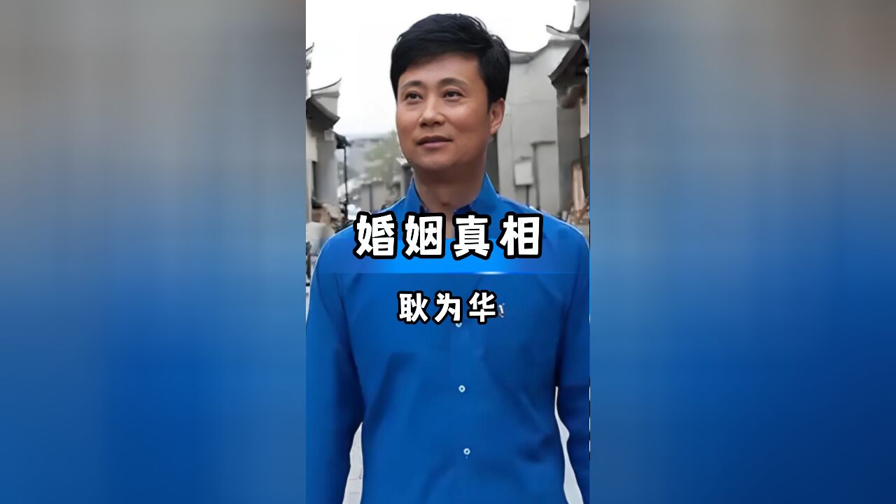 耿为华婚姻告急!竟因一个小习惯导致家庭破碎