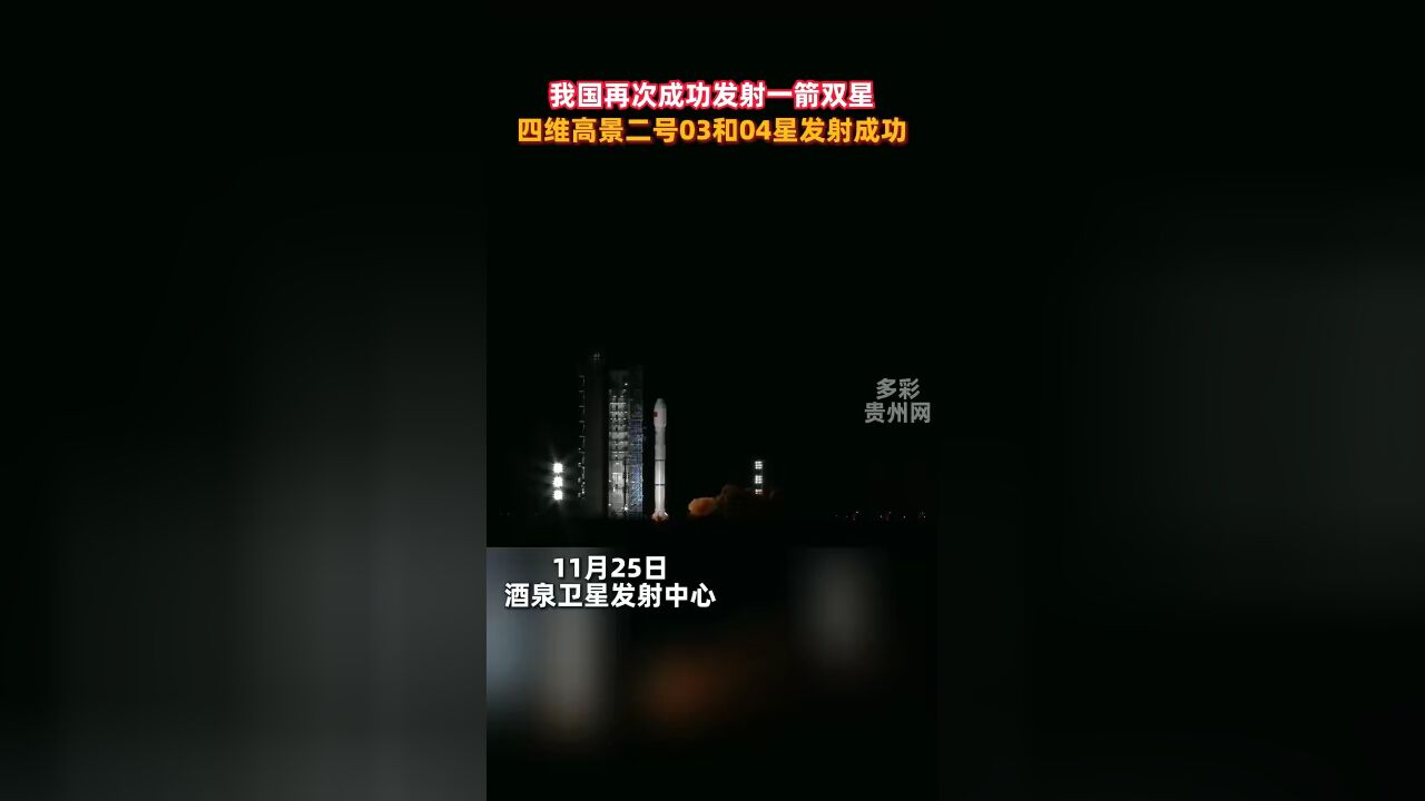 我国再次成功发射一箭双星 四维高景二号03和04星发射成功